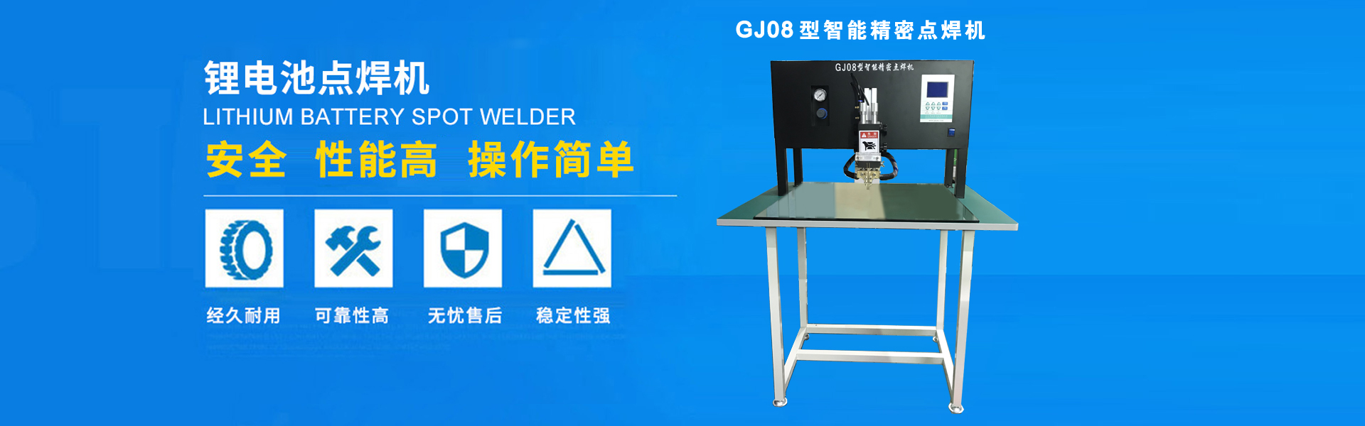 GJ08型智能精密点焊机